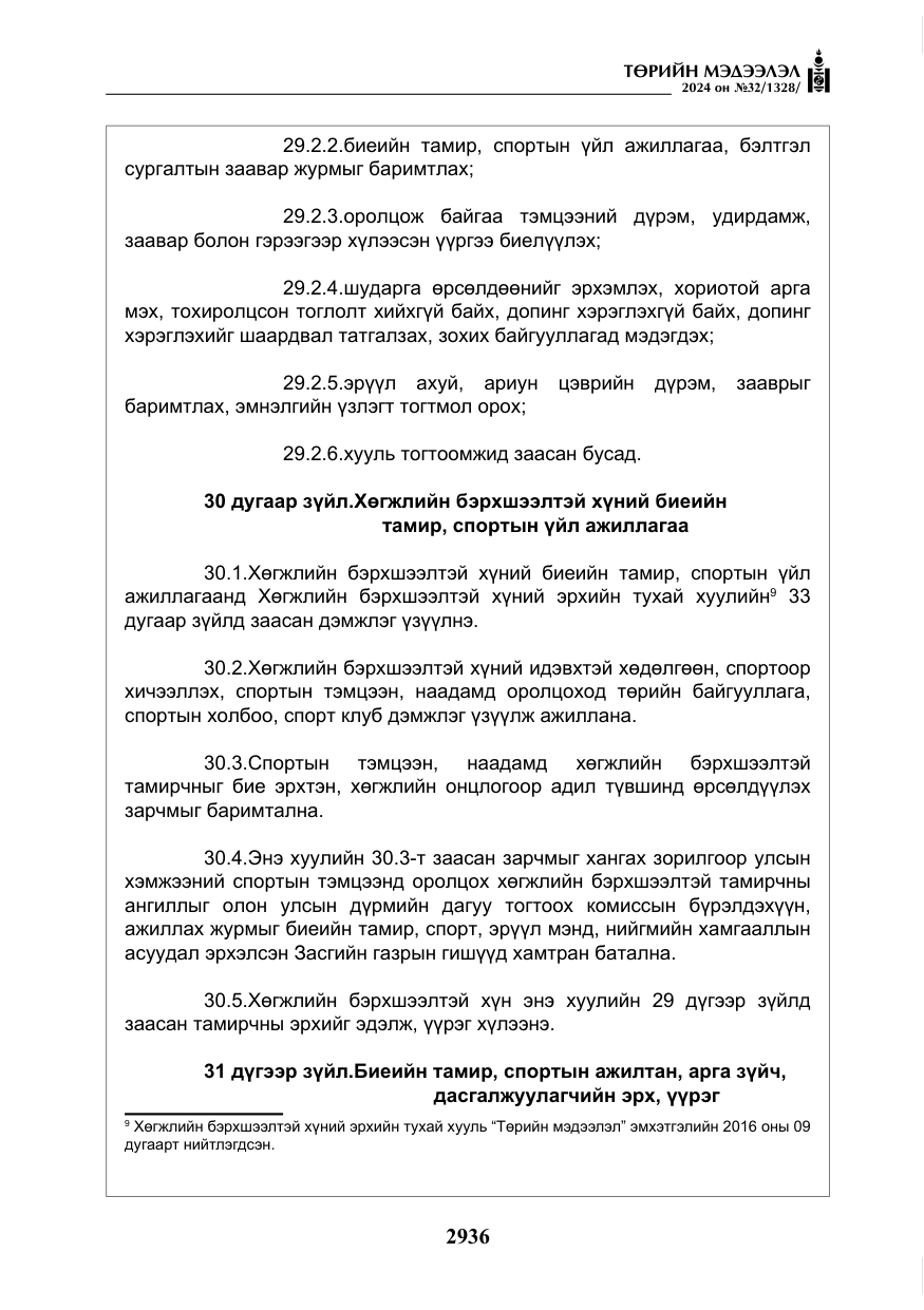 «Төрийн мэдээлэл» № 32, файлын 33-р хуудас