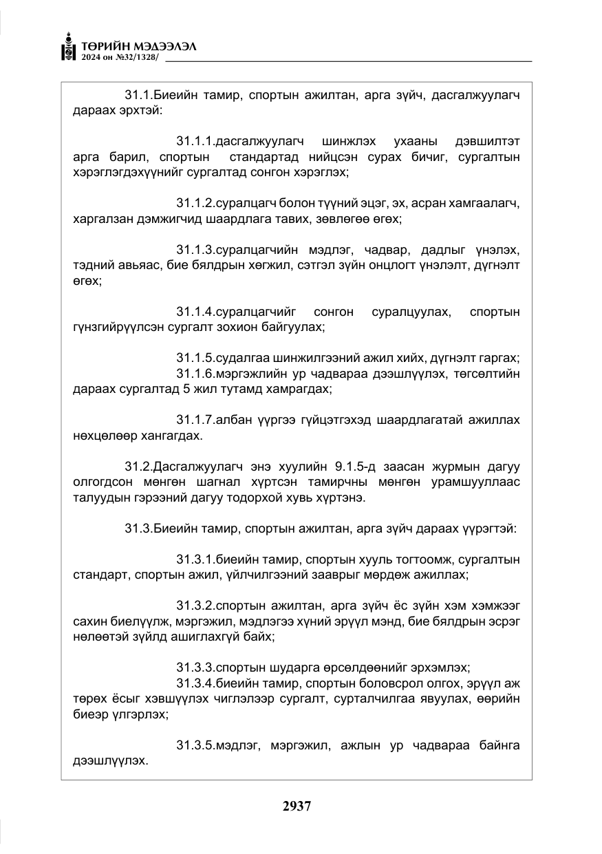 «Төрийн мэдээлэл» № 32, файлын 34-р хуудас