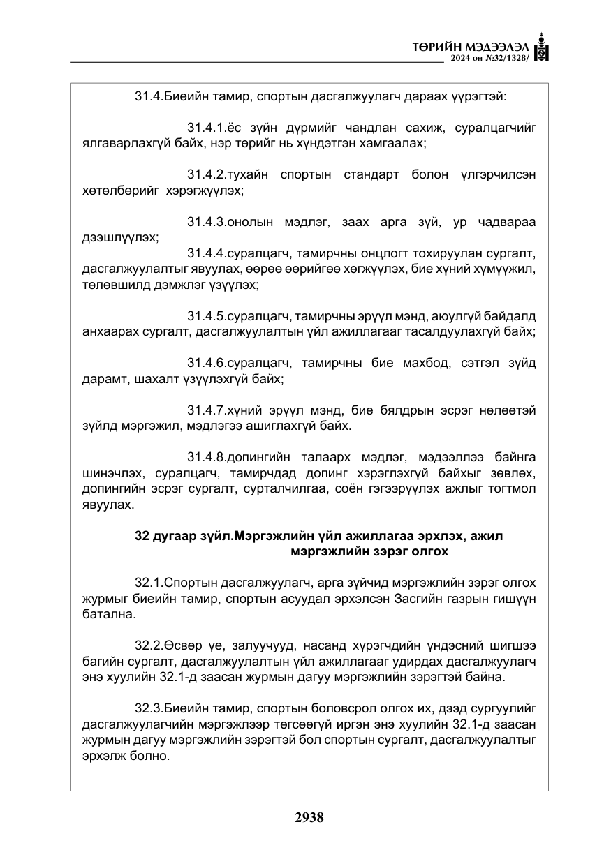 «Төрийн мэдээлэл» № 32, файлын 35-р хуудас