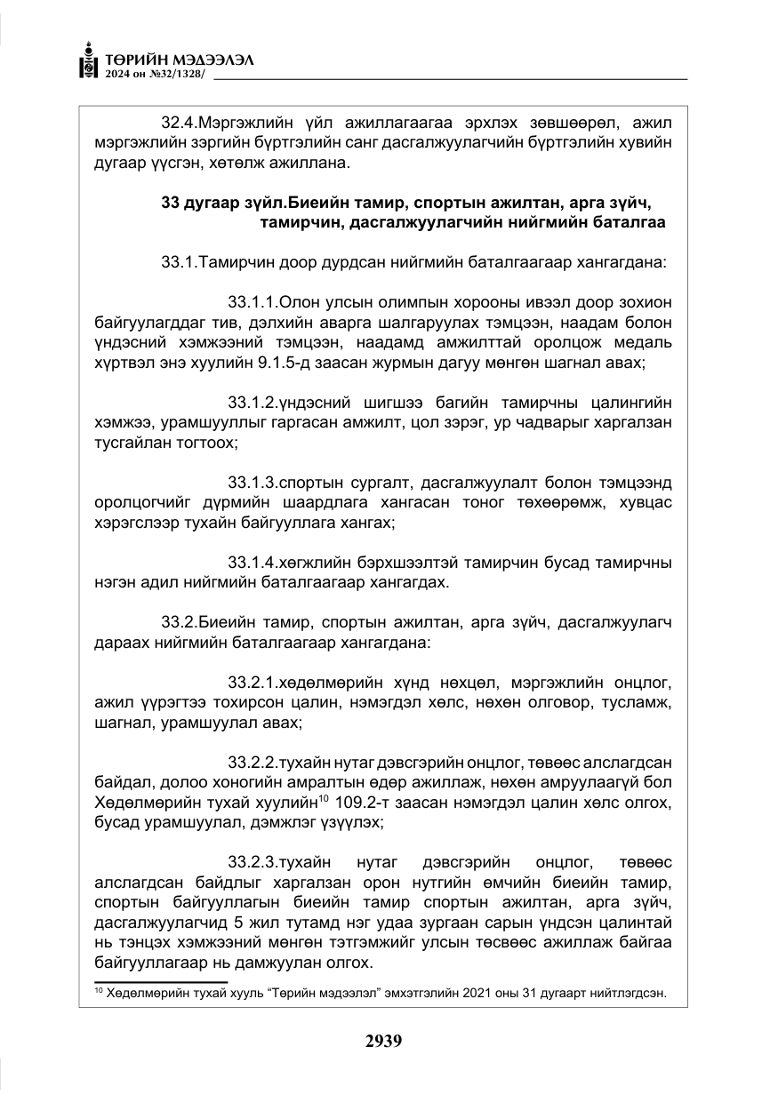 «Төрийн мэдээлэл» № 32, файлын 36-р хуудас
