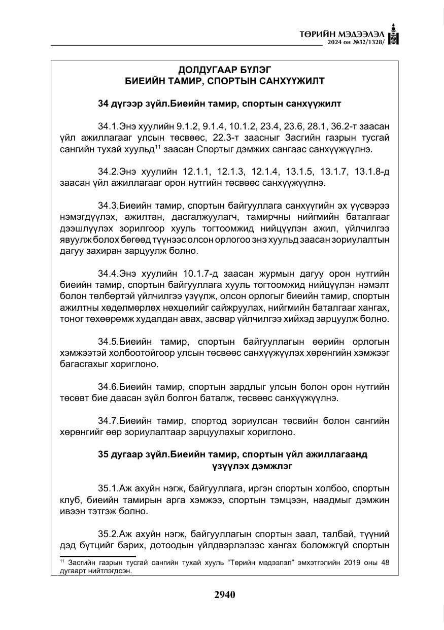 «Төрийн мэдээлэл» № 32, файлын 37-р хуудас