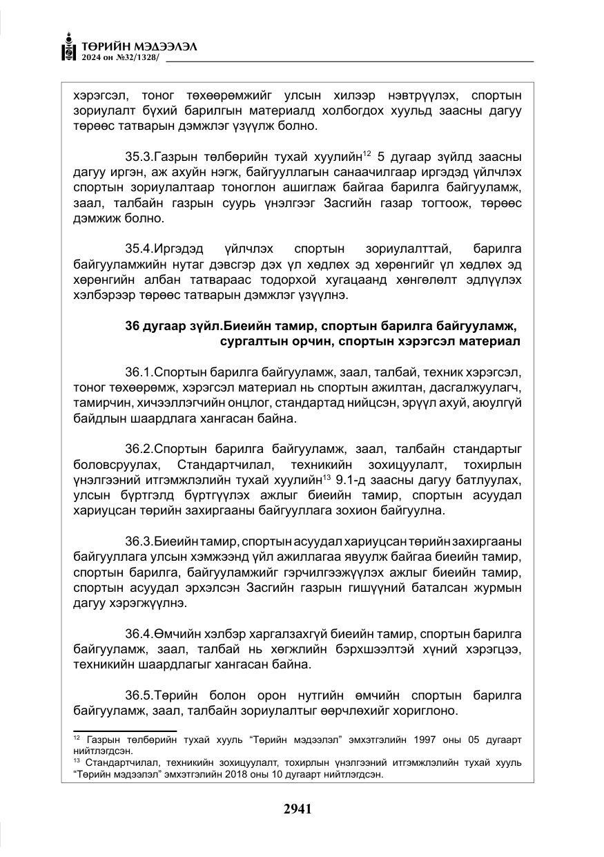 «Төрийн мэдээлэл» № 32, файлын 38-р хуудас