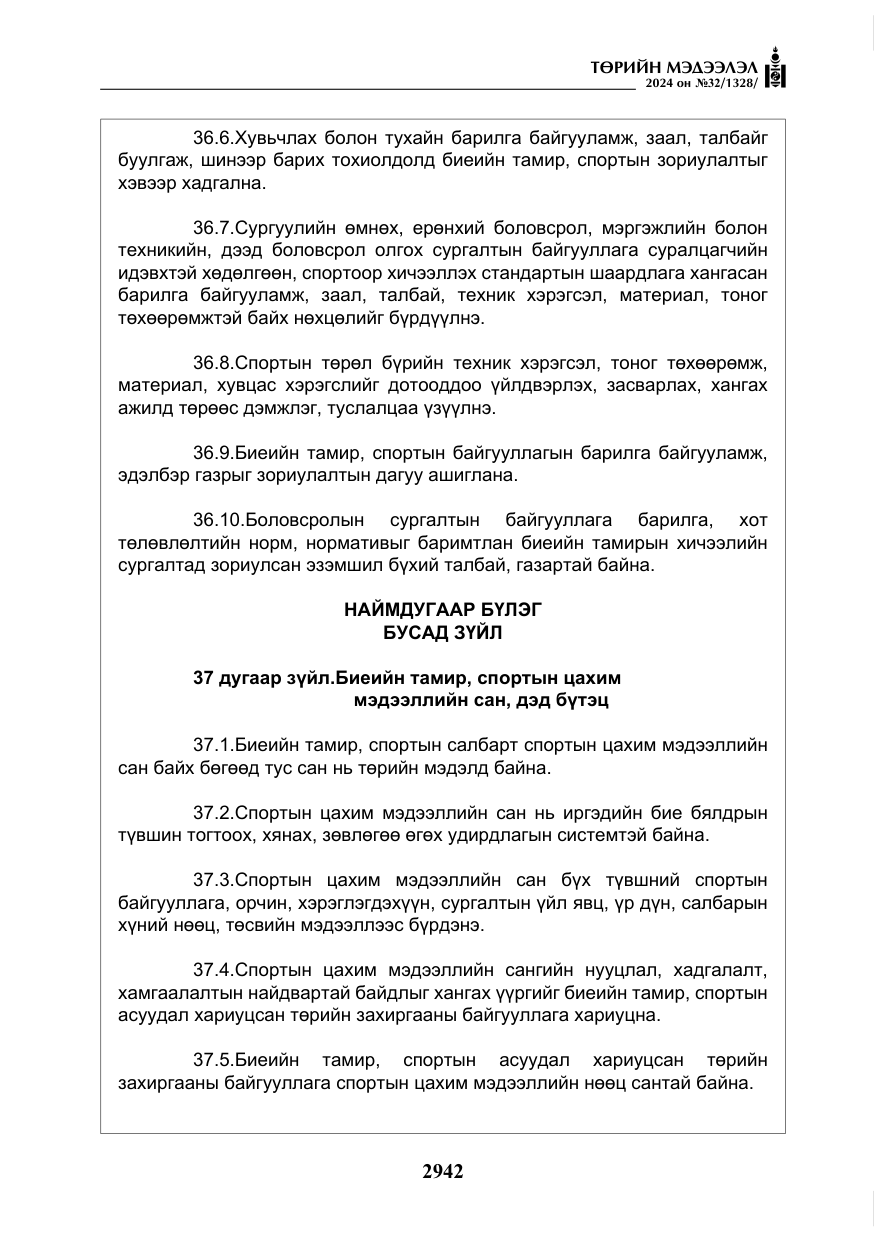«Төрийн мэдээлэл» № 32, файлын 39-р хуудас