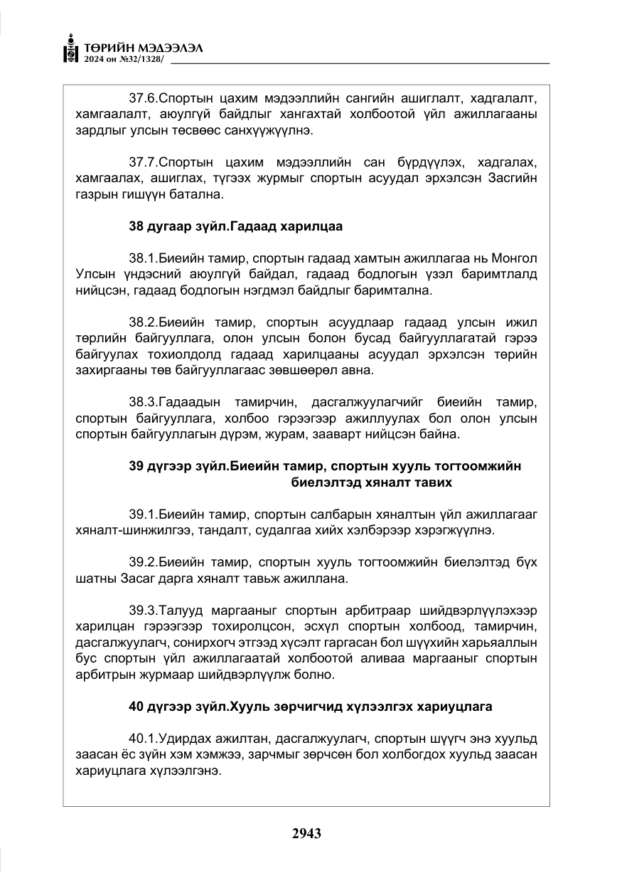 «Төрийн мэдээлэл» № 32, файлын 40-р хуудас