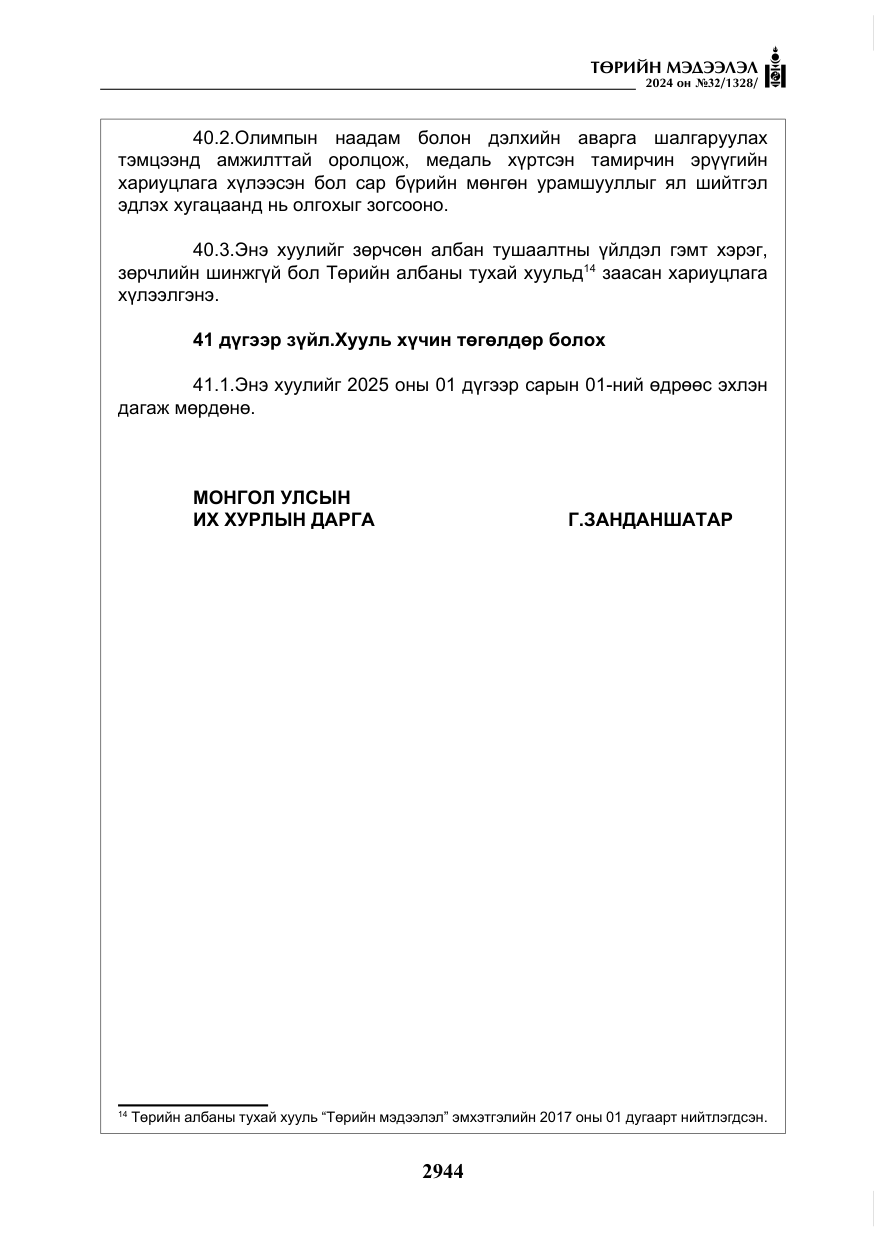 «Төрийн мэдээлэл» № 32, файлын 41-р хуудас