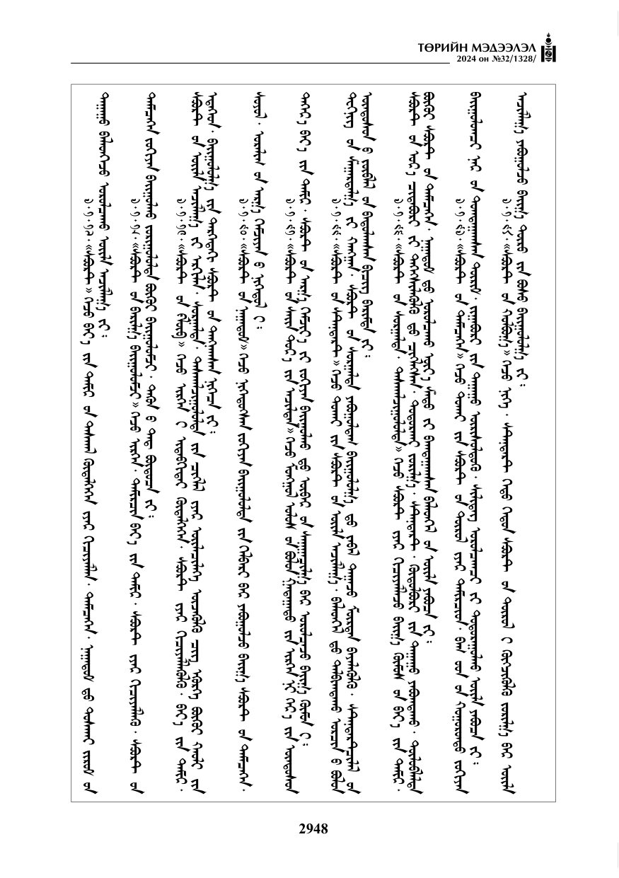 «Төрийн мэдээлэл» № 32, файлын 45-р хуудас