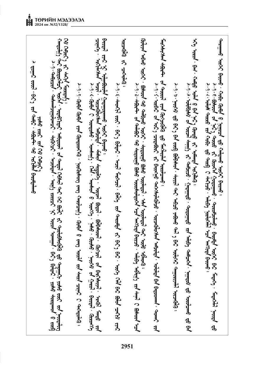 «Төрийн мэдээлэл» № 32, файлын 48-р хуудас