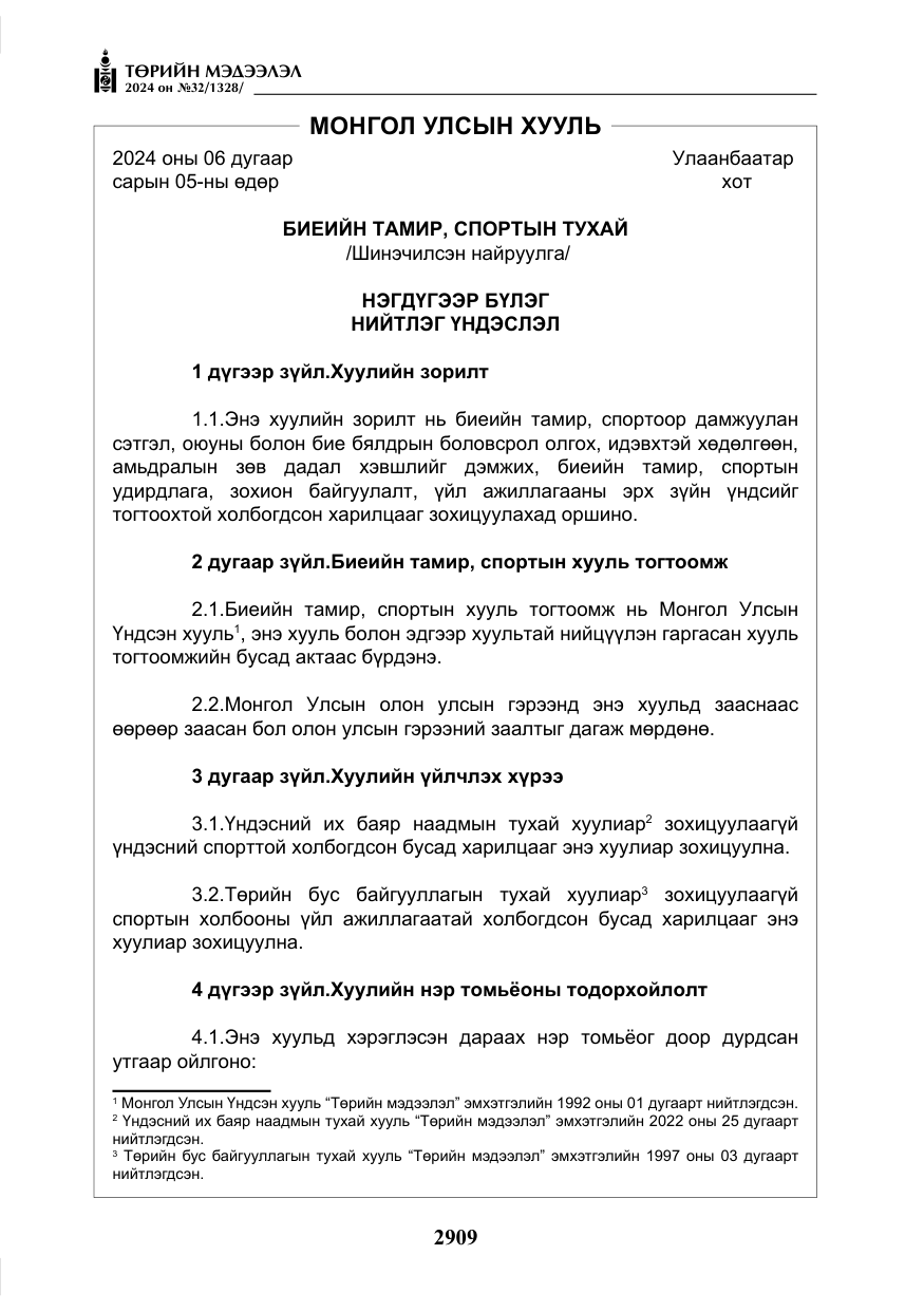 «Төрийн мэдээлэл» № 32, файлын 6-р хуудас