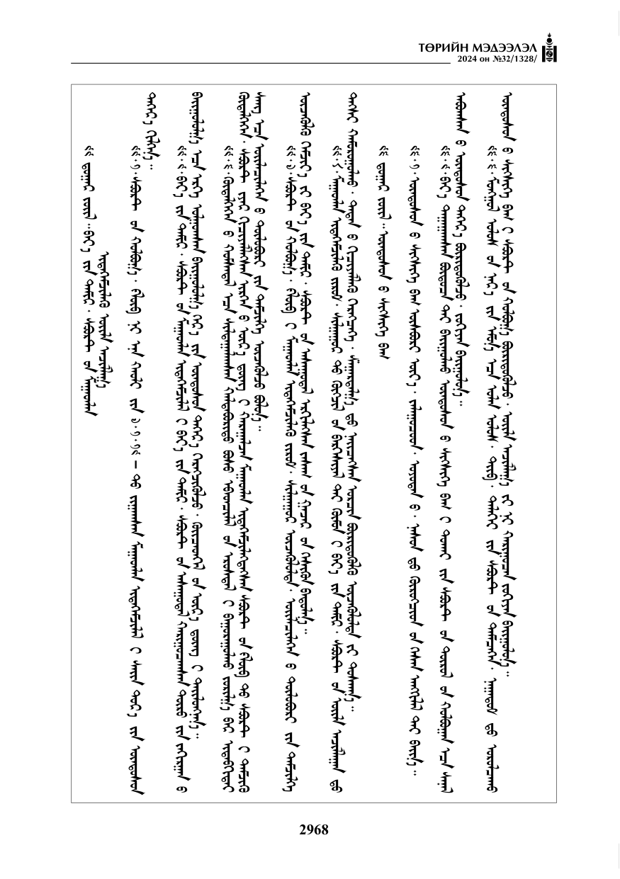 «Төрийн мэдээлэл» № 32, файлын 65-р хуудас