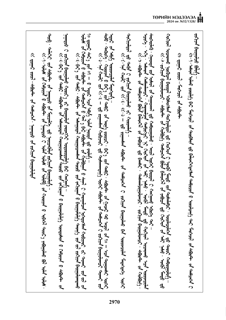 «Төрийн мэдээлэл» № 32, файлын 67-р хуудас