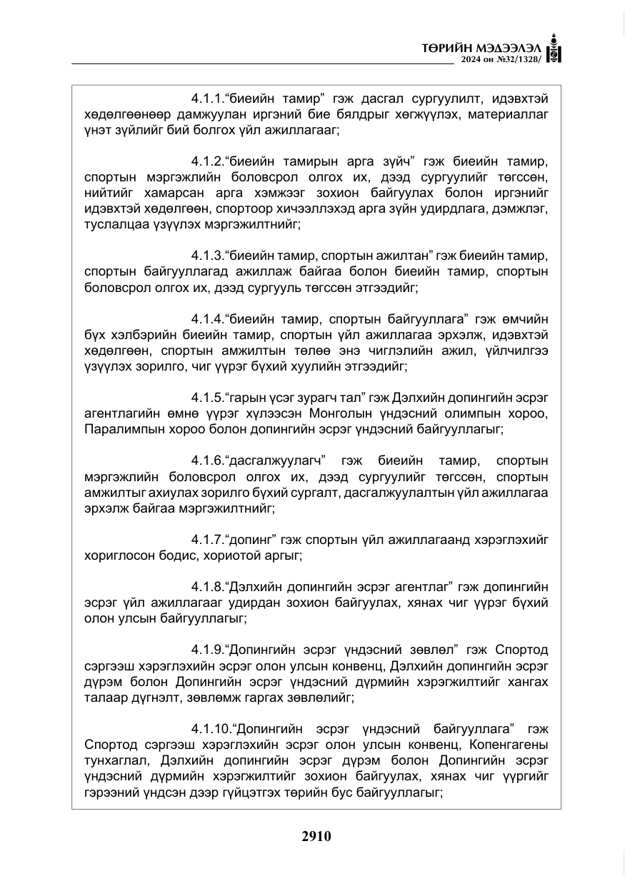 «Төрийн мэдээлэл» № 32, файлын 7-р хуудас