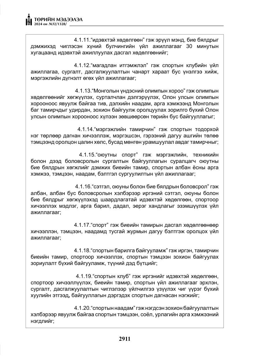 «Төрийн мэдээлэл» № 32, файлын 8-р хуудас