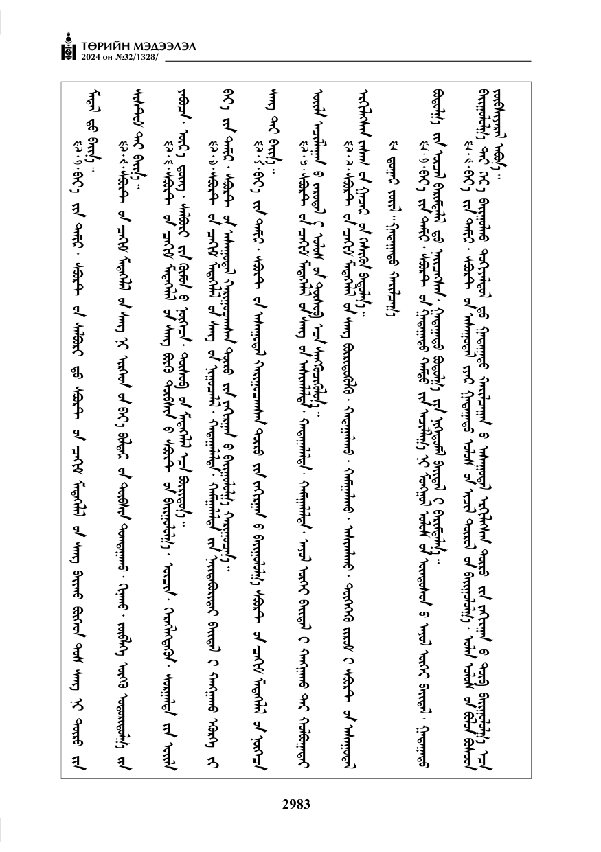 «Төрийн мэдээлэл» № 32, файлын 80-р хуудас
