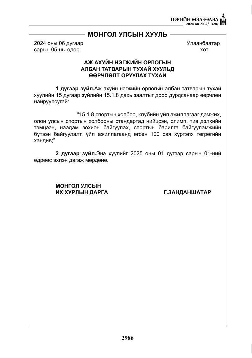 «Төрийн мэдээлэл» № 32, файлын 83-р хуудас