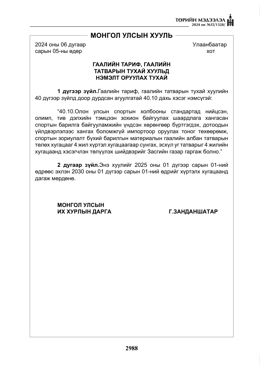«Төрийн мэдээлэл» № 32, файлын 85-р хуудас