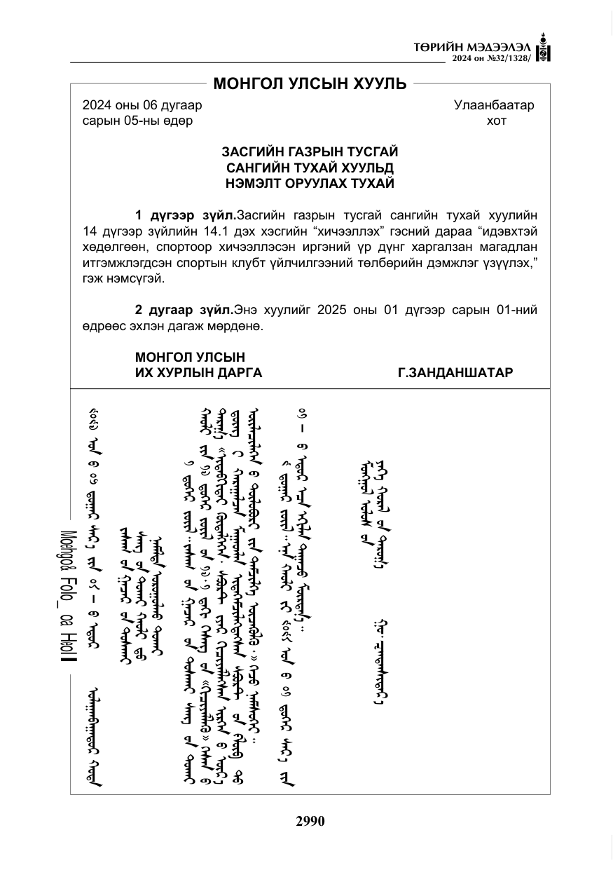 «Төрийн мэдээлэл» № 32, файлын 87-р хуудас