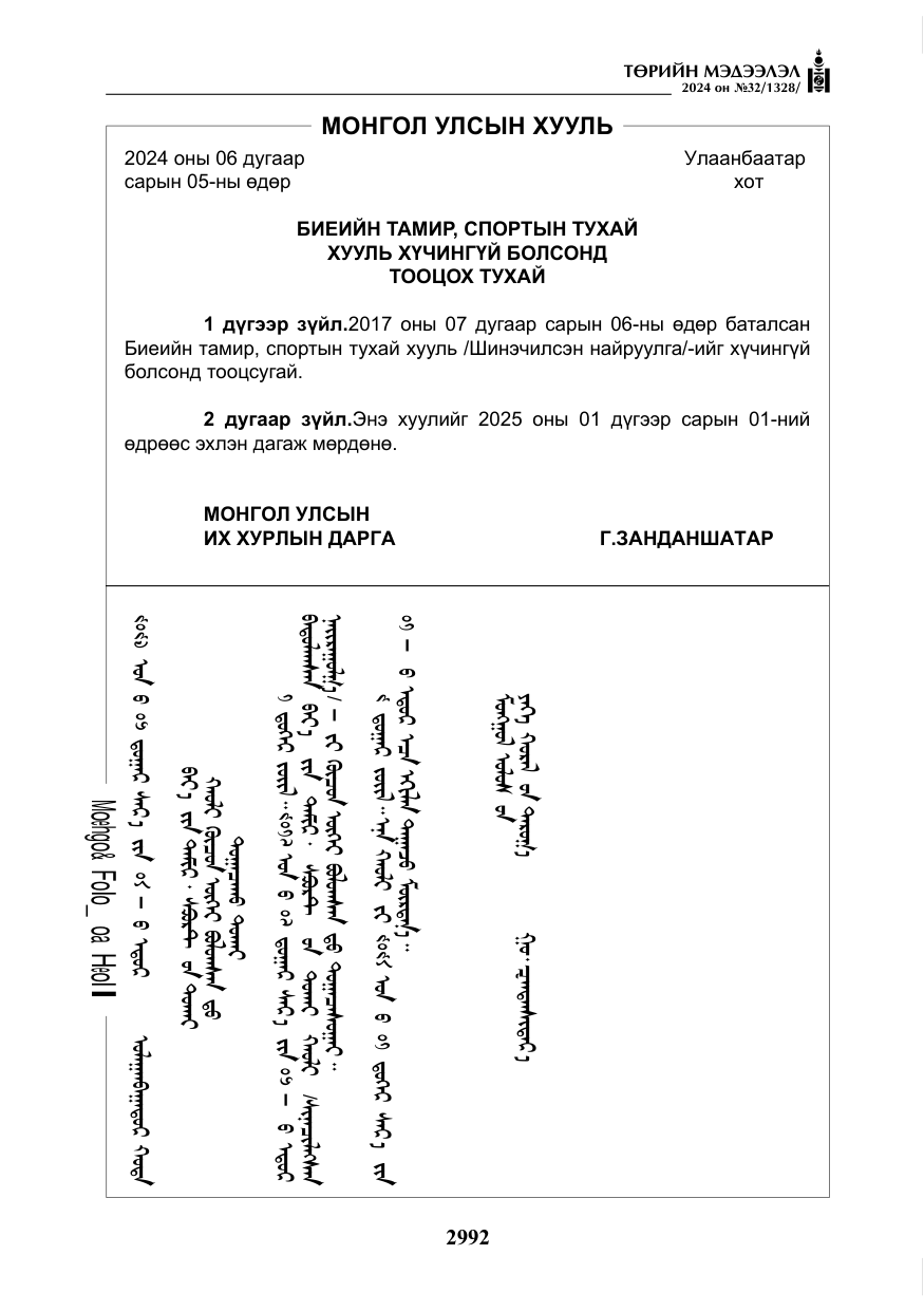 «Төрийн мэдээлэл» № 32, файлын 89-р хуудас