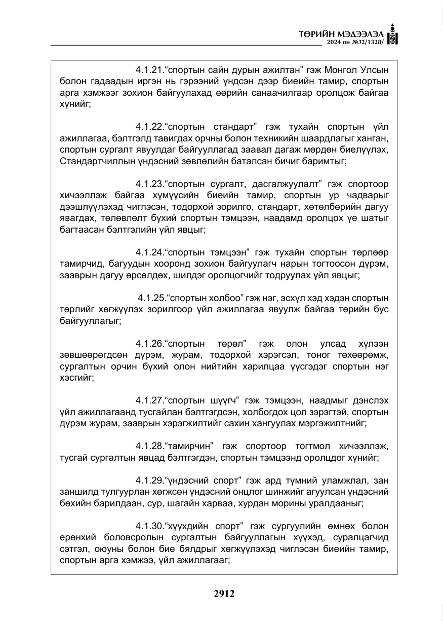 «Төрийн мэдээлэл» № 32, файлын 9-р хуудас