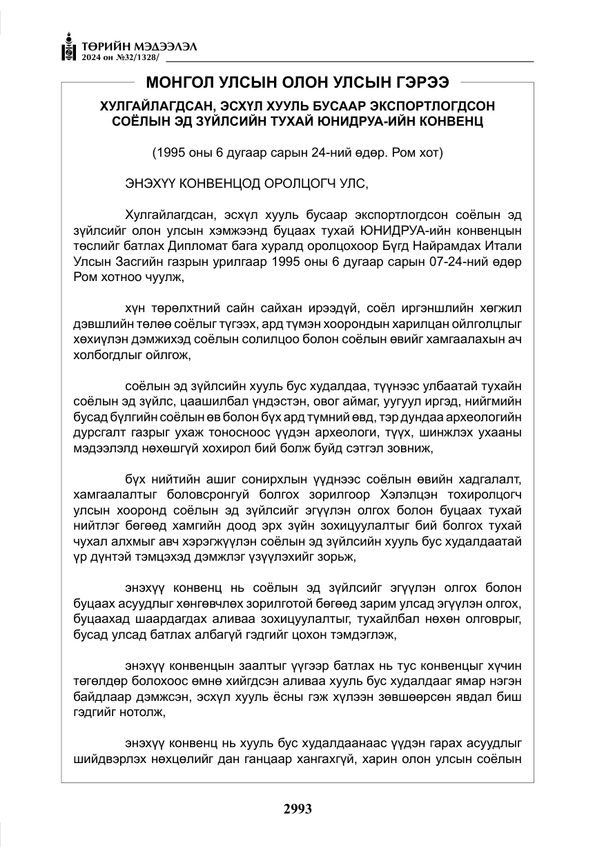 «Төрийн мэдээлэл» № 32, файлын 90-р хуудас