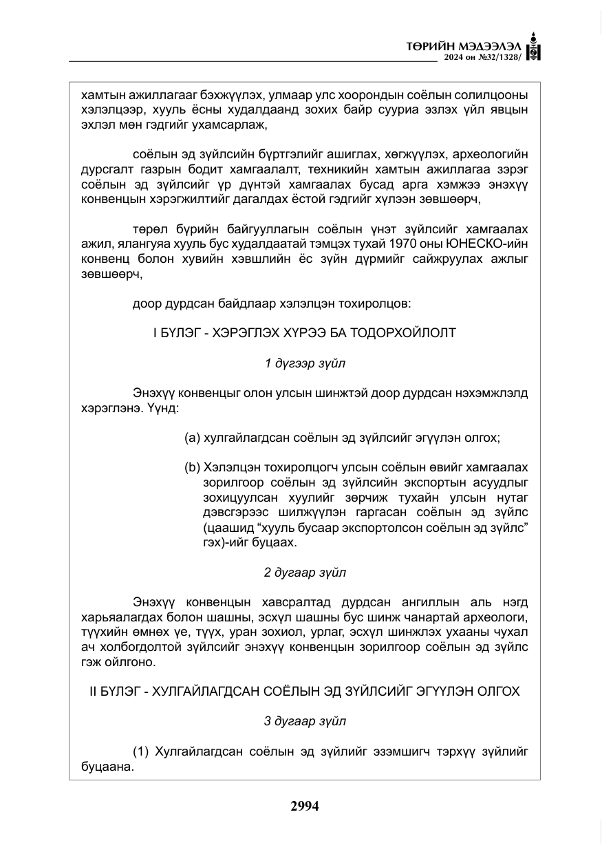 «Төрийн мэдээлэл» № 32, файлын 91-р хуудас