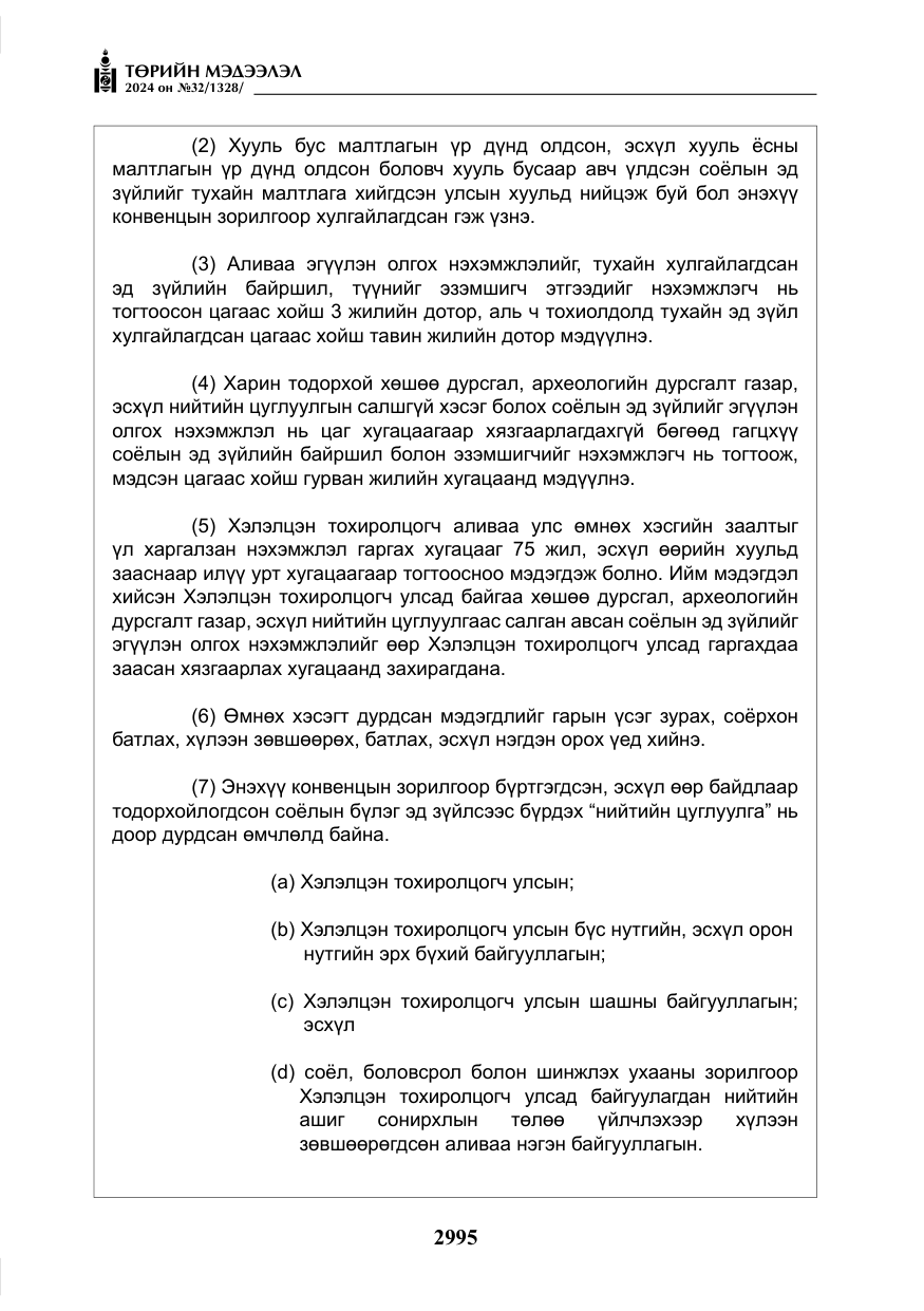 «Төрийн мэдээлэл» № 32, файлын 92-р хуудас