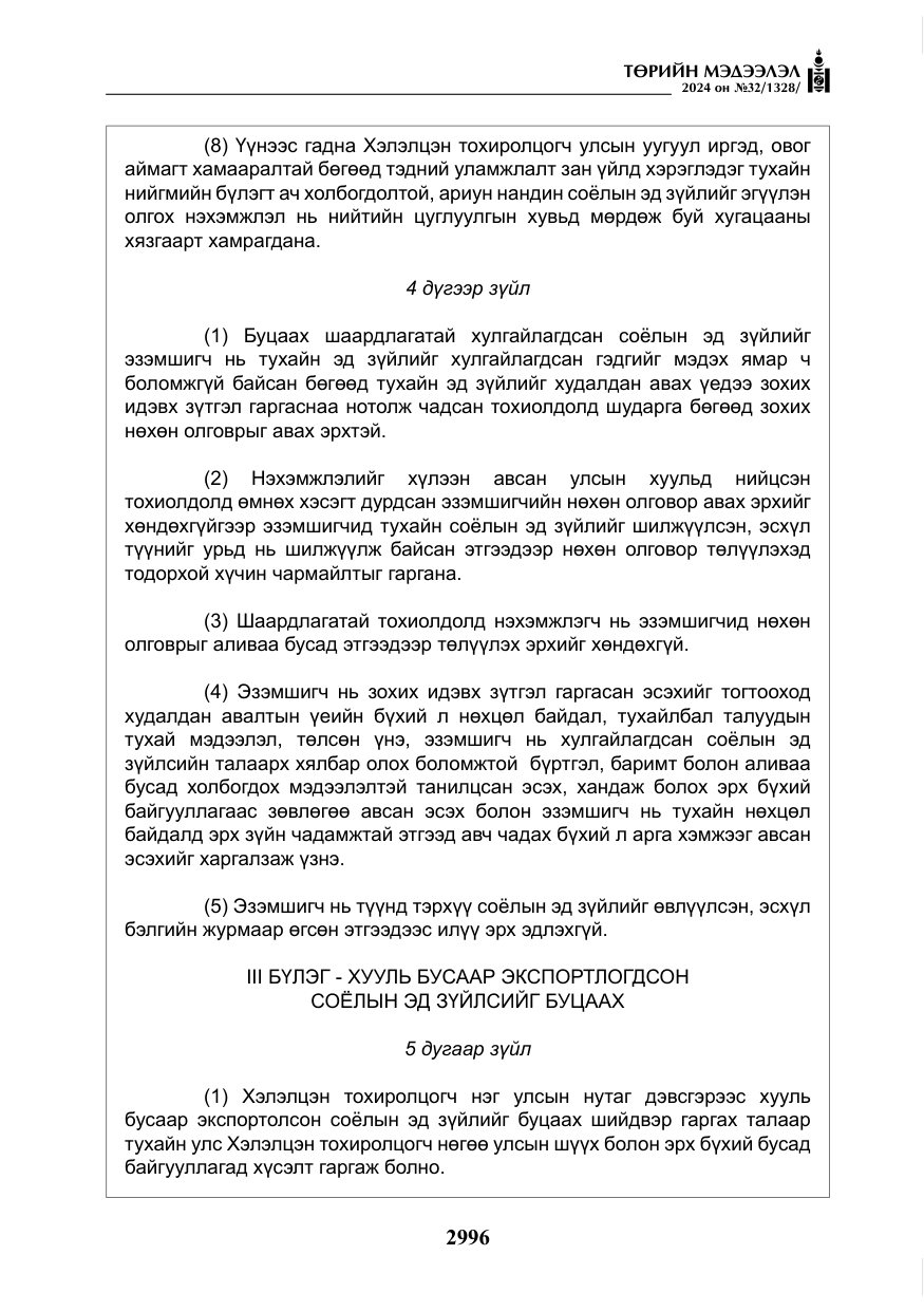 «Төрийн мэдээлэл» № 32, файлын 93-р хуудас
