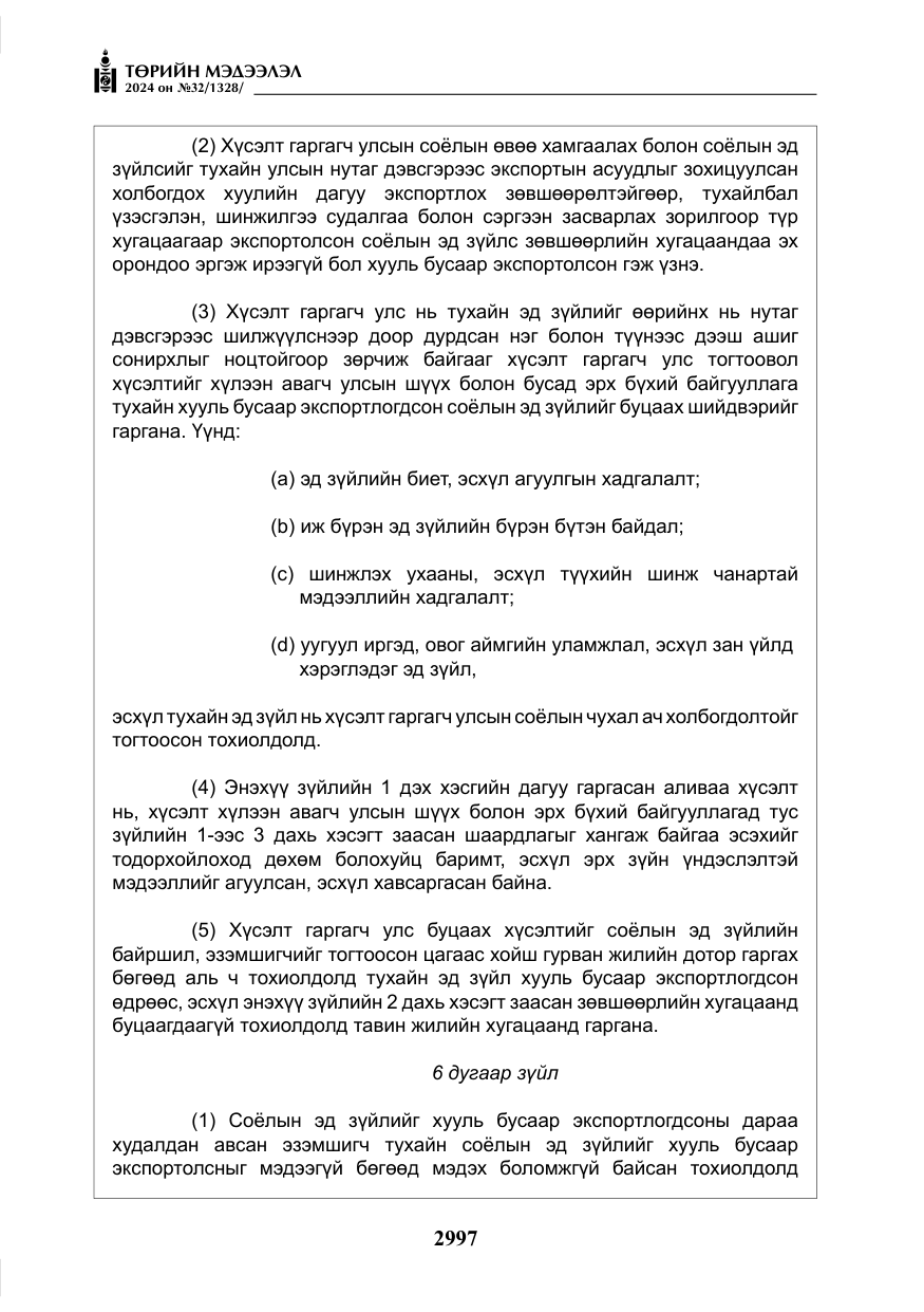 «Төрийн мэдээлэл» № 32, файлын 94-р хуудас