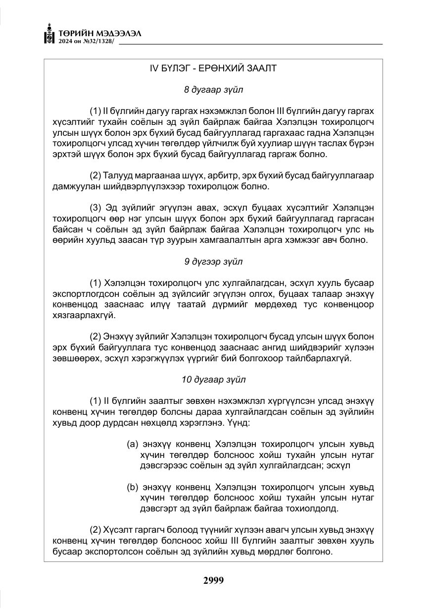 «Төрийн мэдээлэл» № 32, файлын 96-р хуудас