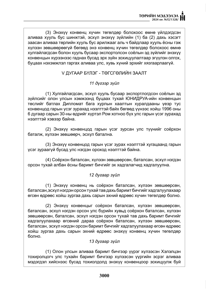 «Төрийн мэдээлэл» № 32, файлын 97-р хуудас