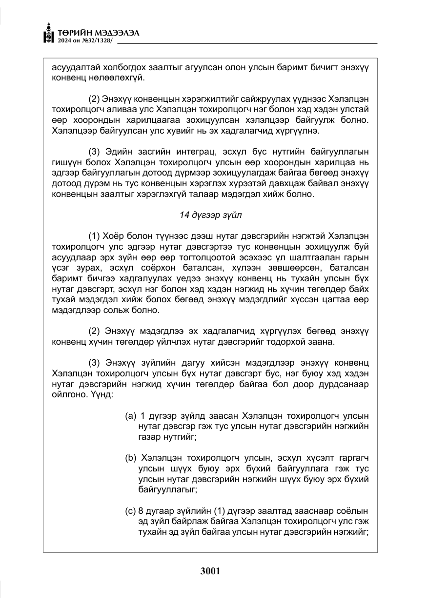 «Төрийн мэдээлэл» № 32, файлын 98-р хуудас
