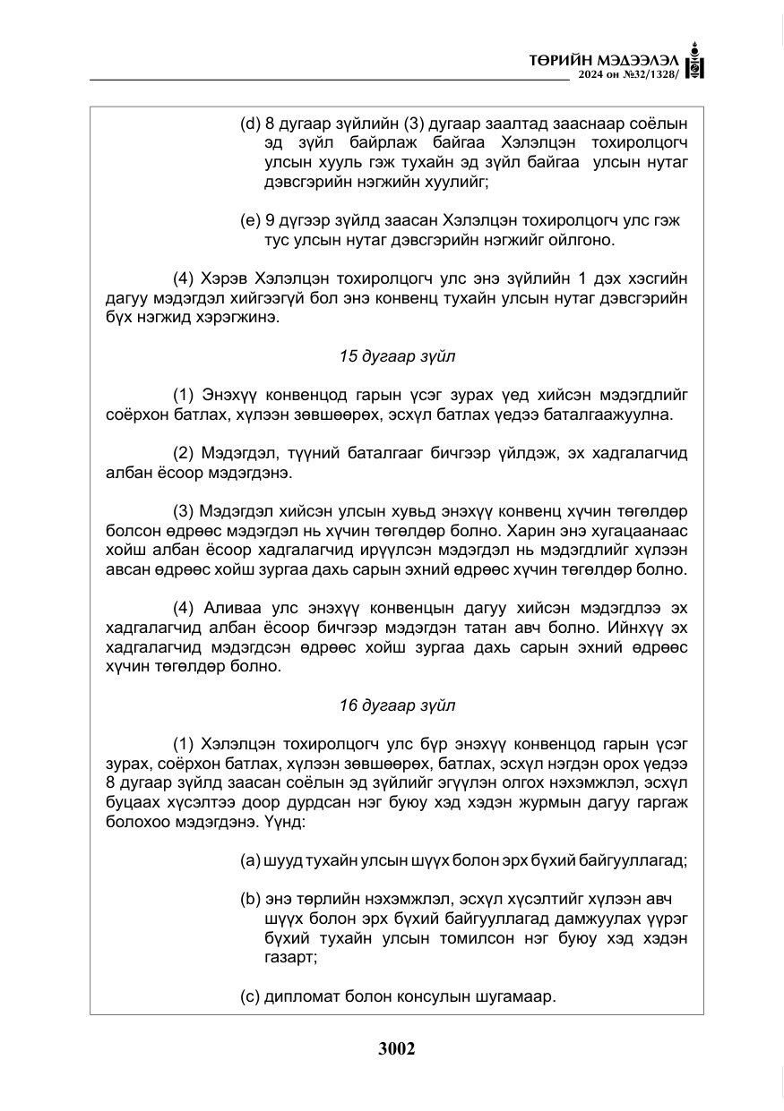 «Төрийн мэдээлэл» № 32, файлын 99-р хуудас
