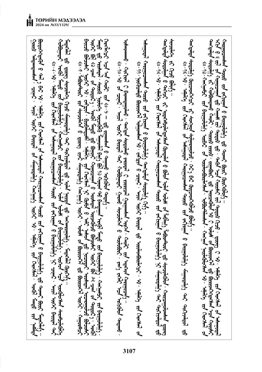 «Төрийн мэдээлэл» № 33, файлын 100-р хуудас