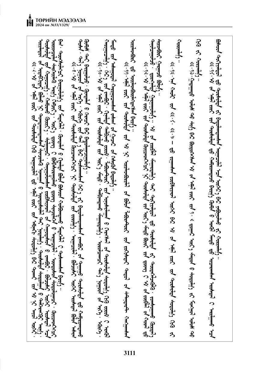«Төрийн мэдээлэл» № 33, файлын 104-р хуудас