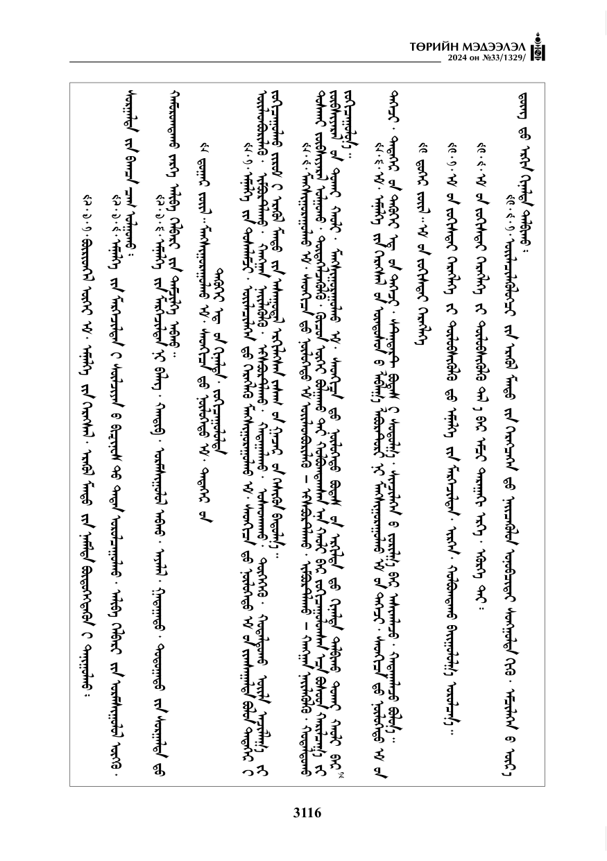 «Төрийн мэдээлэл» № 33, файлын 109-р хуудас