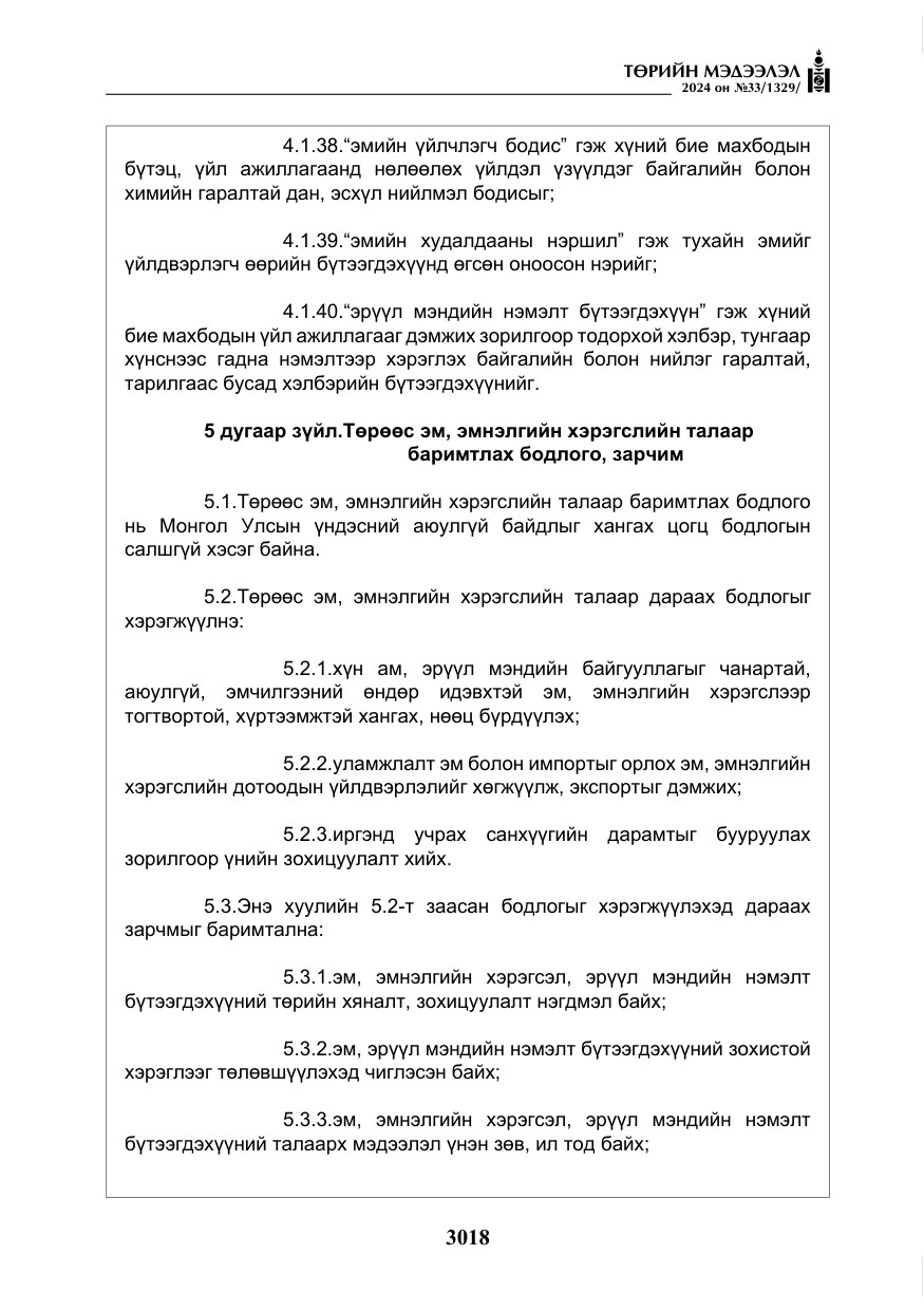 «Төрийн мэдээлэл» № 33, файлын 11-р хуудас