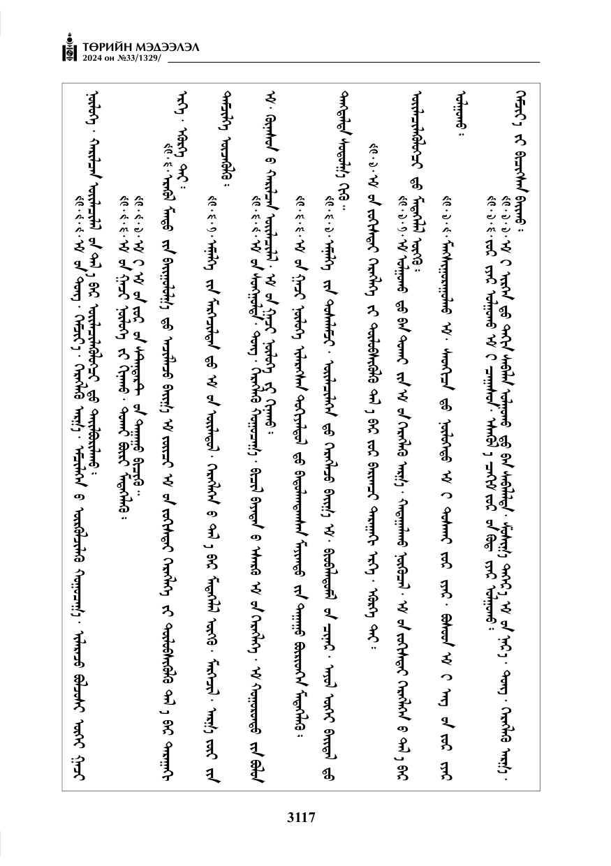 «Төрийн мэдээлэл» № 33, файлын 110-р хуудас
