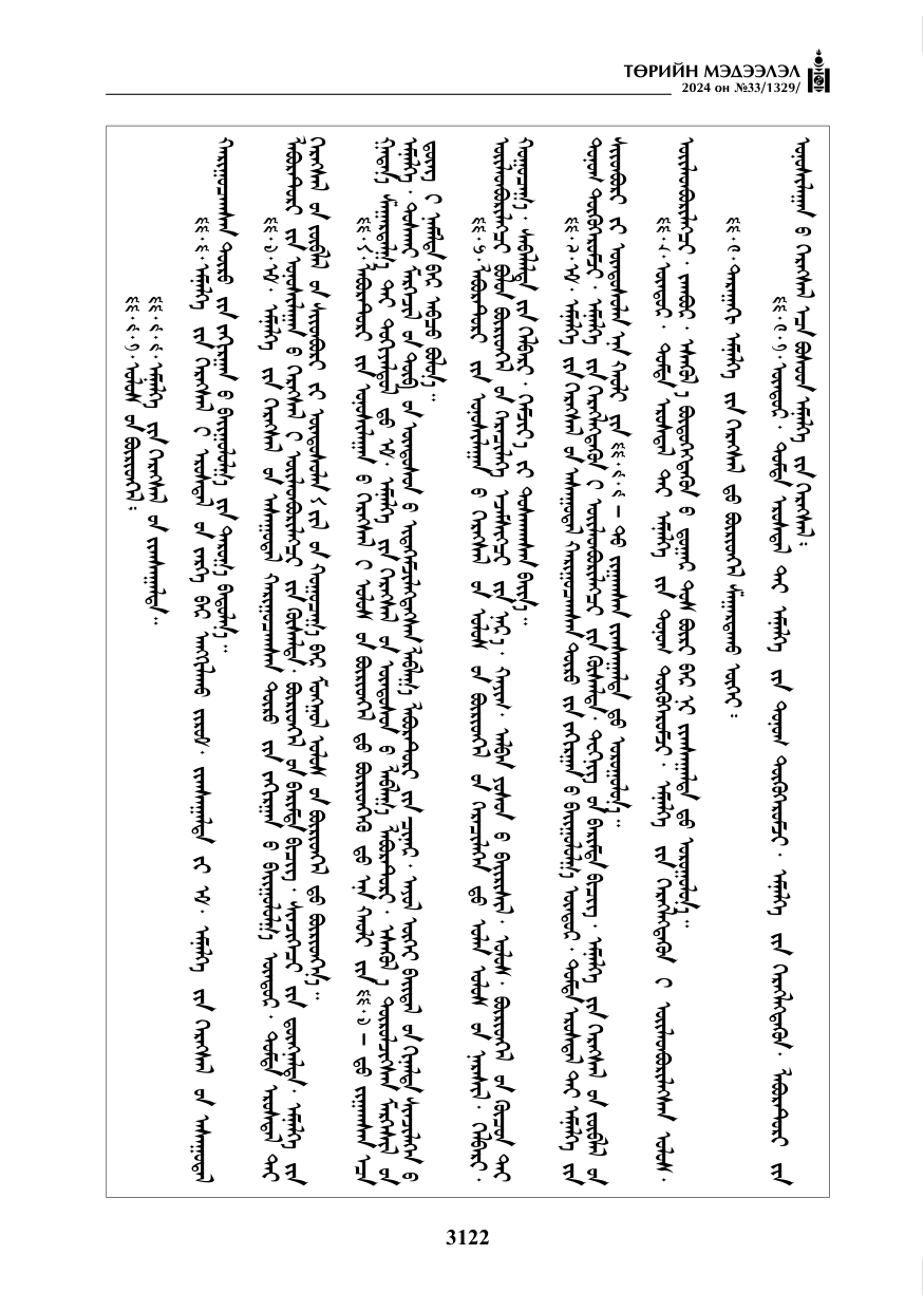 «Төрийн мэдээлэл» № 33, файлын 115-р хуудас
