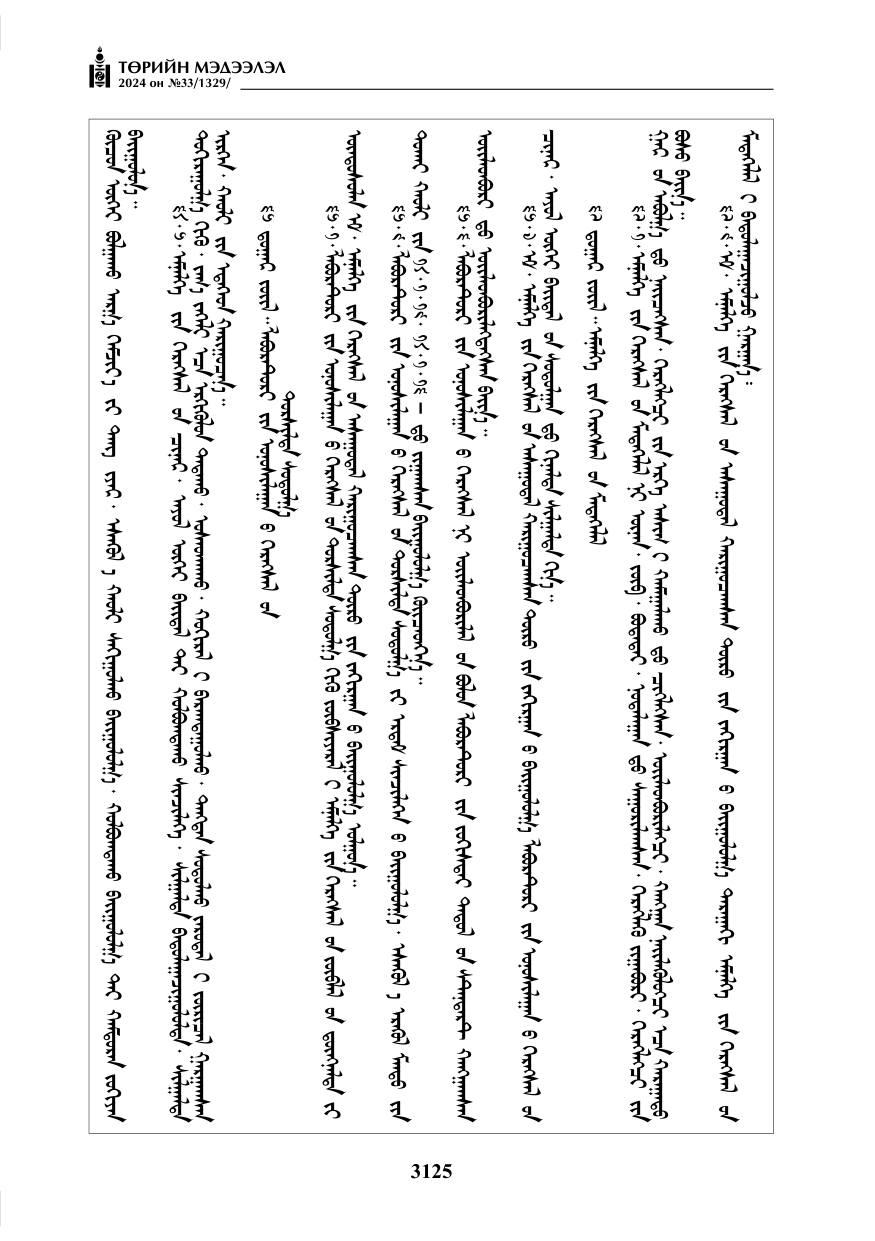 «Төрийн мэдээлэл» № 33, файлын 118-р хуудас
