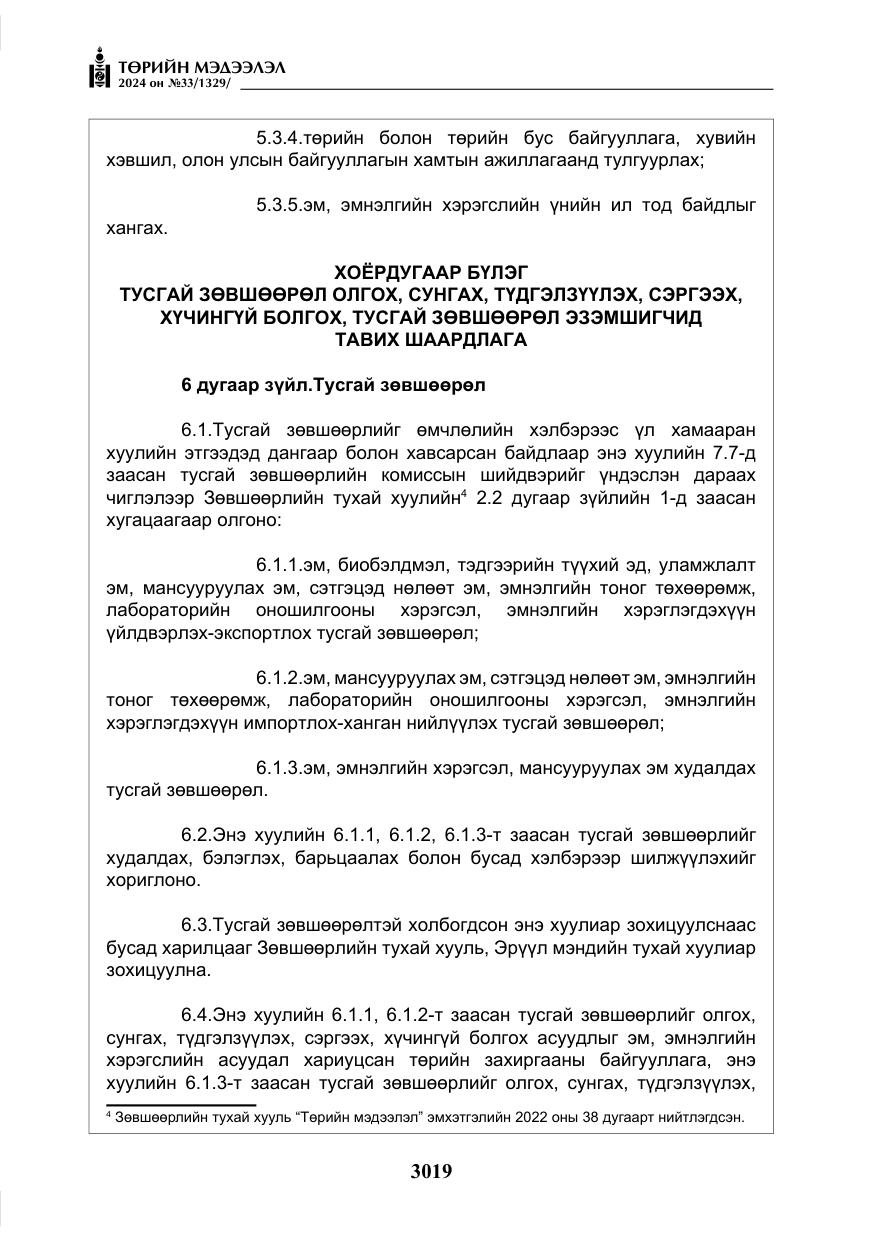 «Төрийн мэдээлэл» № 33, файлын 12-р хуудас