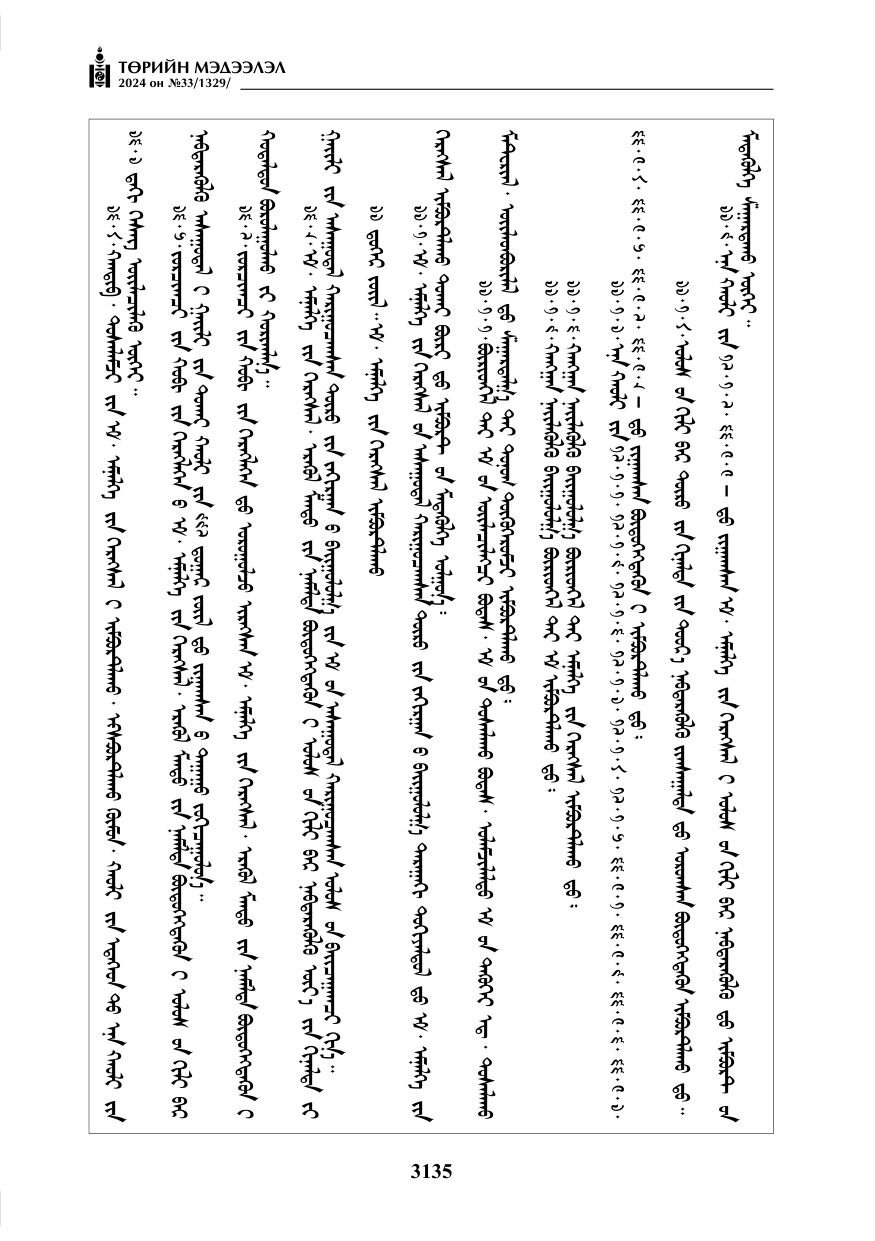 «Төрийн мэдээлэл» № 33, файлын 128-р хуудас