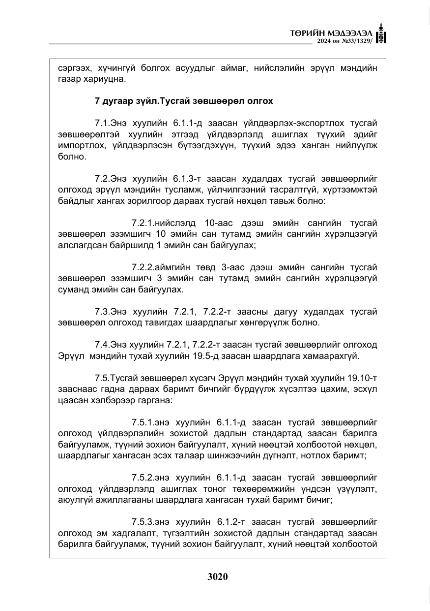 «Төрийн мэдээлэл» № 33, файлын 13-р хуудас