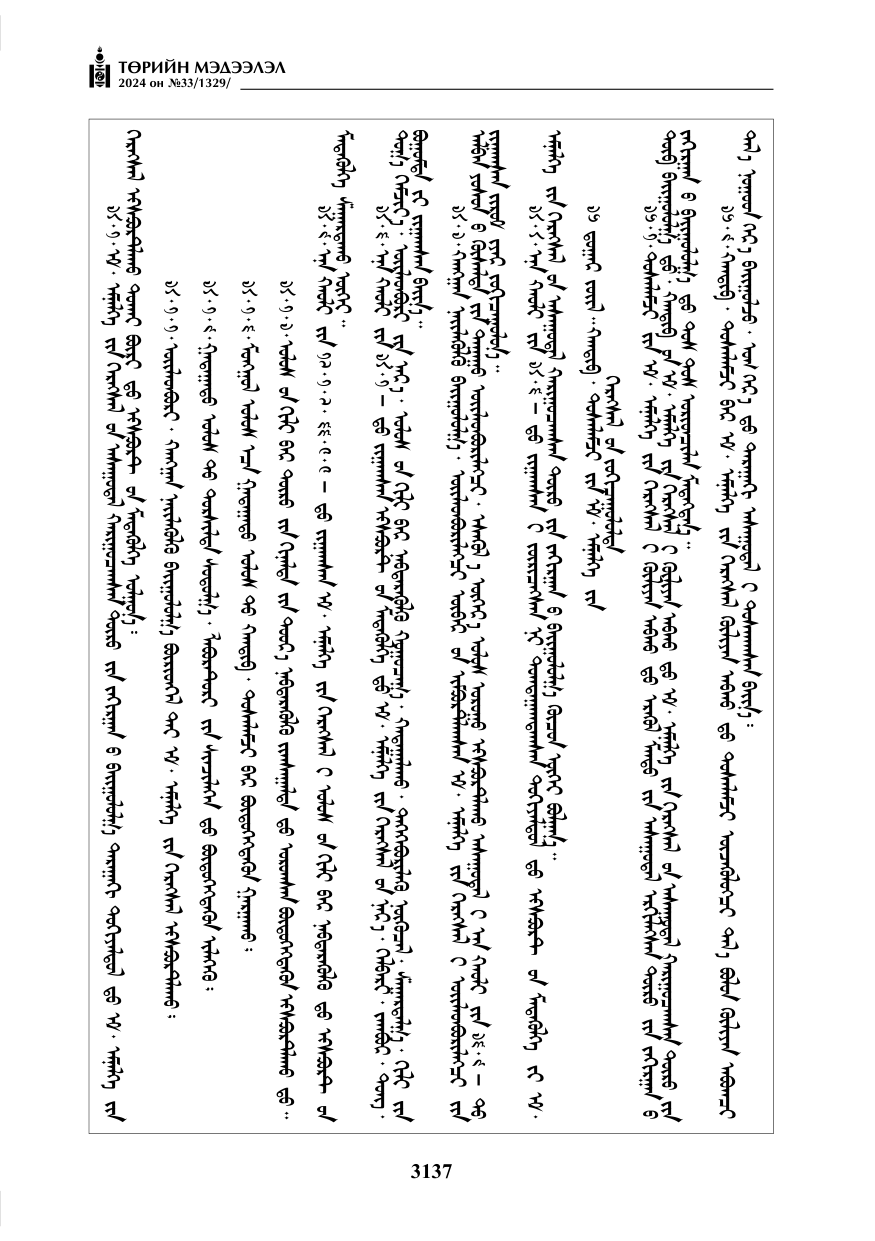 «Төрийн мэдээлэл» № 33, файлын 130-р хуудас
