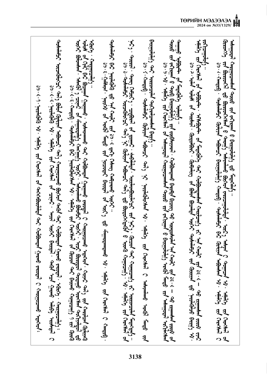 «Төрийн мэдээлэл» № 33, файлын 131-р хуудас