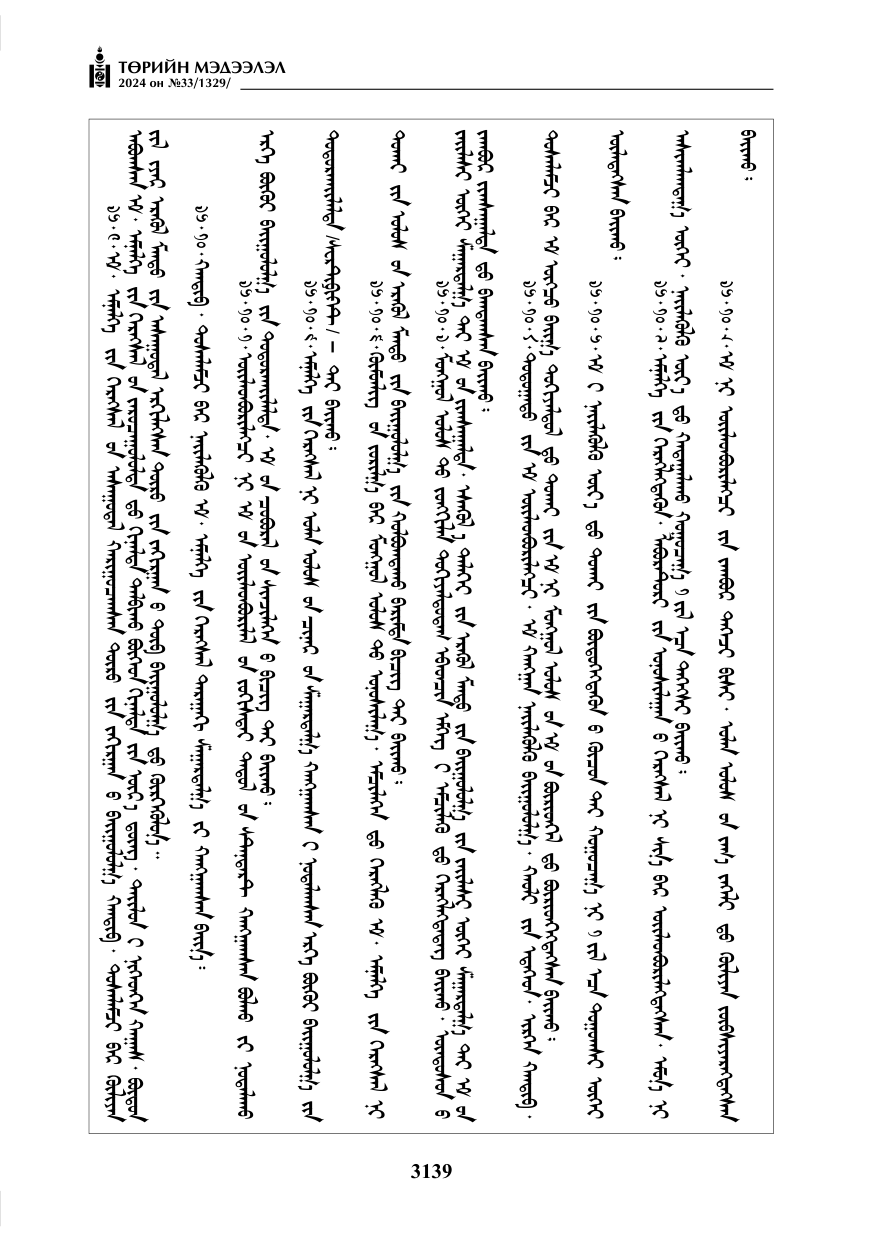 «Төрийн мэдээлэл» № 33, файлын 132-р хуудас