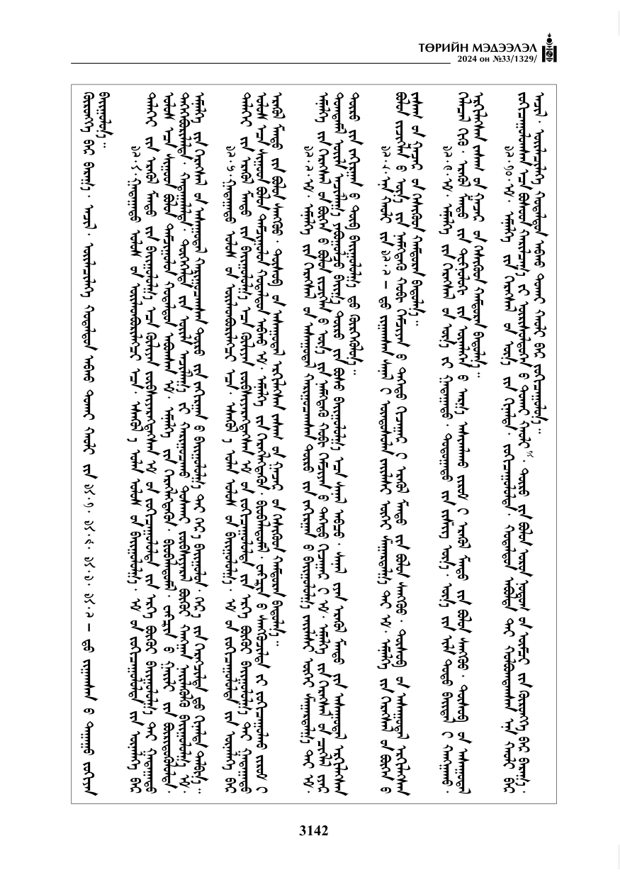 «Төрийн мэдээлэл» № 33, файлын 135-р хуудас