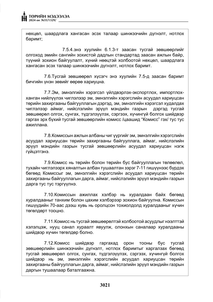 «Төрийн мэдээлэл» № 33, файлын 14-р хуудас