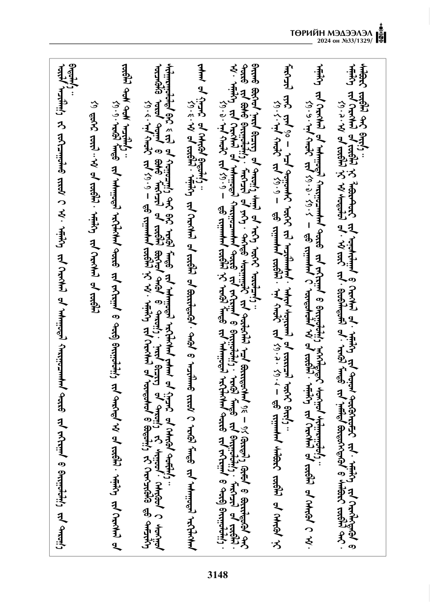 «Төрийн мэдээлэл» № 33, файлын 141-р хуудас