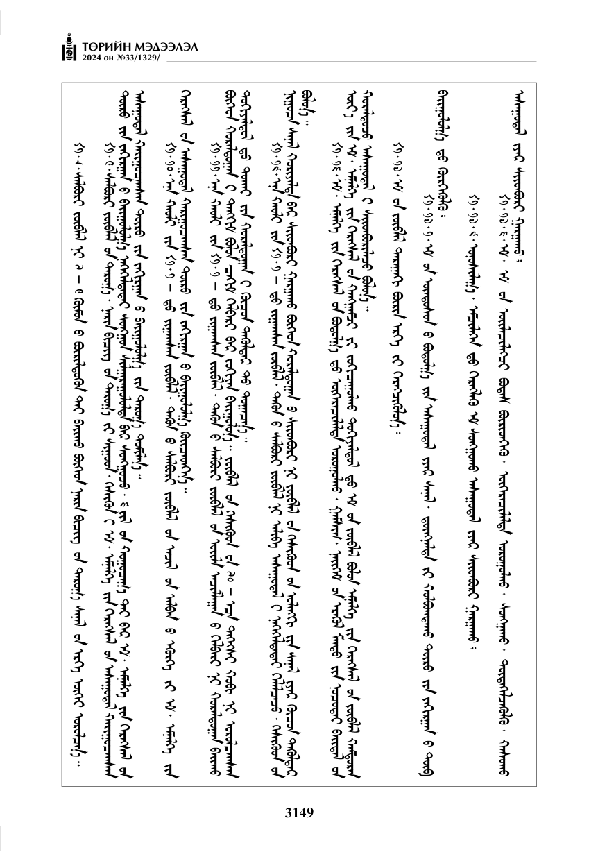 «Төрийн мэдээлэл» № 33, файлын 142-р хуудас