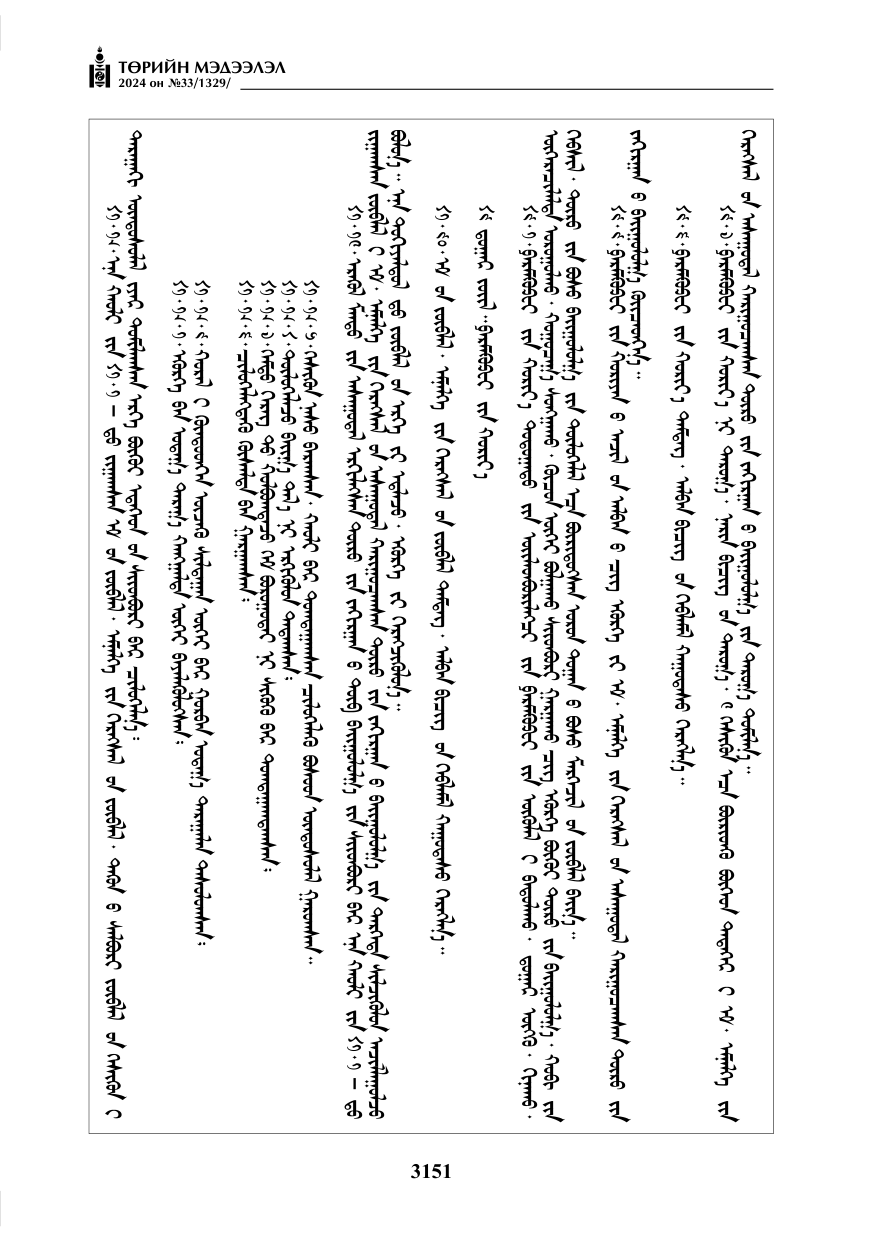 «Төрийн мэдээлэл» № 33, файлын 144-р хуудас