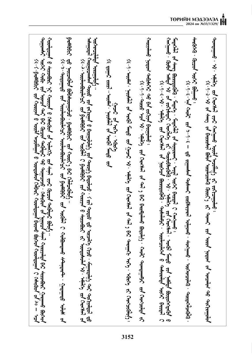 «Төрийн мэдээлэл» № 33, файлын 145-р хуудас